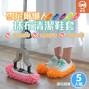 【JAR嚴選】雪尼爾手工懶人室內靜音抹布清潔鞋套-5入組