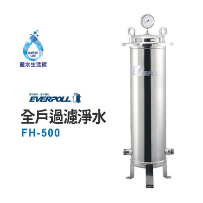 【麗水生活】EVERPOLL愛科濾淨-公司貨-全戶設備FH-500傳家寶全戶濾淨(500頓) 大樓過濾 頂樓濾芯 大型