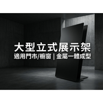 【 SHAONIANNA.TW 】霧黑金屬形象展示架｜店面入口立式看板、門市金屬廣告展示架, , large