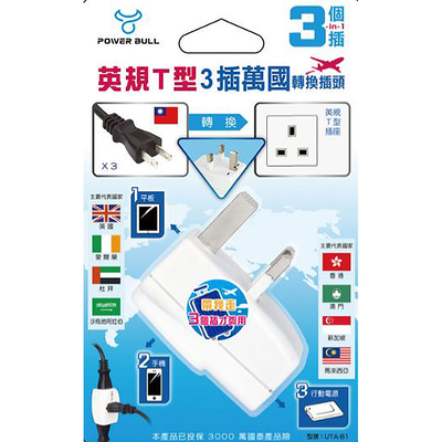 [寶旺旺]聖岡科技 英規T型3插萬國轉換插頭UTA-81