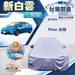 【蓋方便】新白雲（D型）台灣製南亞加厚防水耐曬車罩《Toyota》Prius 斜背, , large