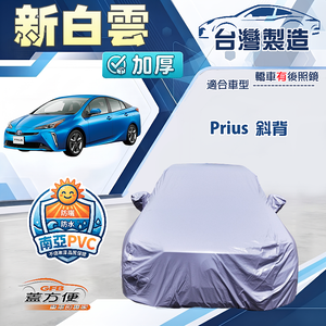 【蓋方便】新白雲（D型）台灣製南亞加厚防水耐曬車罩《Toyota》Prius 斜背