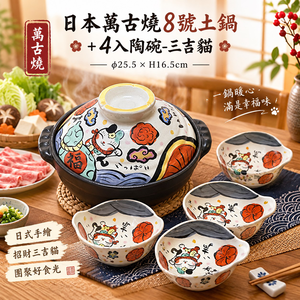 【HIYASU日安工坊】日本萬古燒8號土鍋+4入陶碗-三吉貓