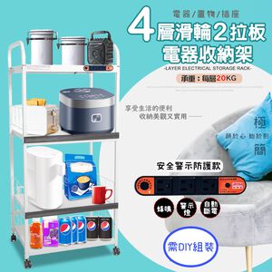 GS MALL 台灣製造 4層滑輪2拉板插座警示電器收納架 電器收納架 電器架 四層架 層架 收納架 電器櫃 電器收納
