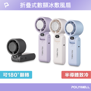【POLYWELL】折疊式數顯冰敷風扇 100段風速 半導體致冷 冷敷降溫 Type-C充電 附掛繩