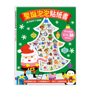[風車圖書] 聖誕泡泡貼紙書