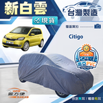 【蓋方便】新白雲（小五門）台灣製南亞加厚防水耐曬車罩《Skoda》Citigo, , large