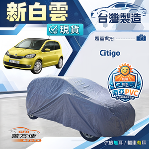 【蓋方便】新白雲（小五門）台灣製南亞加厚防水耐曬車罩《Skoda》Citigo