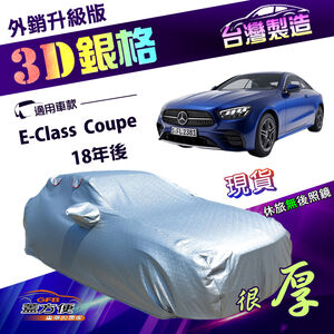 【蓋方便】3D銀格（E型）台灣製加厚隔熱降溫耐酸雨南亞車罩《賓士》E-Class Coupe 18年後