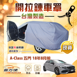 【蓋方便】側開拉鍊（大五門）台灣製方便取物南亞車罩《賓士》A-Class 五門 18年8月前, , large