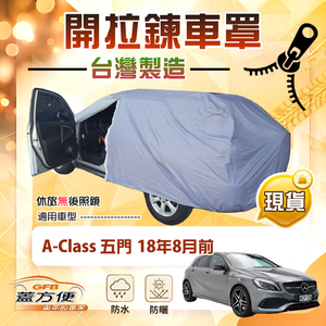 【蓋方便】側開拉鍊（大五門）台灣製方便取物南亞車罩《賓士》A-Class 五門 18年8月前