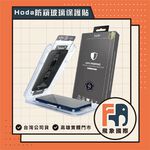 【現貨】HODA 防窺玻璃保護貼 iPhone 16 / 17｜隱私防護 通勤辦公推薦 貼膜神器｜原廠公司貨 飛象國際, , large