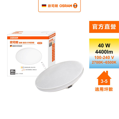 [凌騰科技] 歐司朗 OSRAM 晶朗 LED 40W 調光調色 遙控吸頂燈 星空
