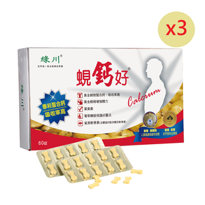 [長榮生醫]綠川黃金蜆鈣好(60錠X3盒)