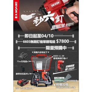 WIN五金 DEVON 大有 20V 鋰電釘槍 電動釘槍 木工釘槍 無線釘槍 釘槍 家具 F釘槍 6603-Li-20