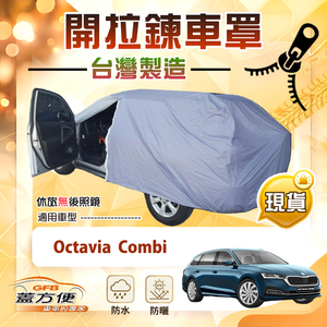 【蓋方便】拉鍊式車門可開（JEEP-M）台灣製方便取物南亞車罩《Skoda》Octavia Combi