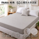 【帕瑪PAMA】5D立體防水透氣保潔墊, , large