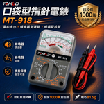 鉅玉經典｜口袋型指針電錶 MT-918, , large