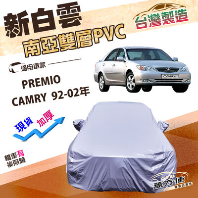 【蓋方便】新白雲（D型）台灣製高週波防水南亞耐曬車罩《Toyota》PREMIO+CAMRY 92-02年