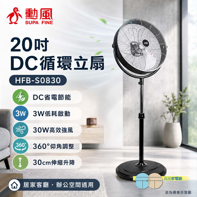 勳風 20吋DC循環立扇 HFB-S0830