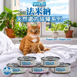 [承佳] Farmina 法米納 12入組 義大利 Vet Life 天然處方貓罐系列 85g x12罐