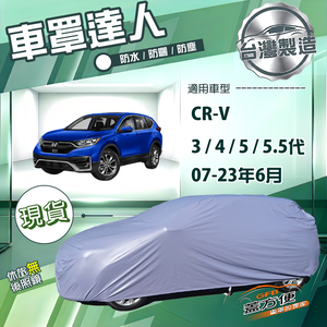 【蓋方便】車罩達人（JEEP-M）台灣製抗UV防水《Honda》CRV 三代四代五代5.5代 07-23年6月