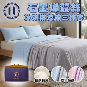《Hilton 希爾頓》石墨烯蠶絲冰淇淋冰絲涼被三件套(B0168-XX) 8/1-9/9 滿千送【AOC】超聲波智能電動牙刷1個