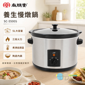 SPT 尚朋堂 養生慢燉鍋 SC-5500S