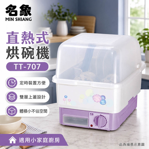 名象 溫風式 烘碗機 TT-707