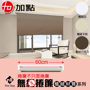【加點】60*185cm DIY安裝 手動升降捲簾 遮光窗簾 時尚科技植絨系列 買就贈 珠鍊