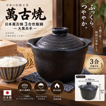 【HIYASU日安工坊】日本萬古燒3合炊飯鍋-大黑共手, , large
