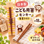 【HIYASU日安工坊】日本兒童箸-猴子 附筷架, , large