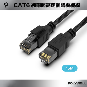 【POLYWELL】CAT6純銅超高速網路編織線 15M Gigabit RJ45 福祿克認證