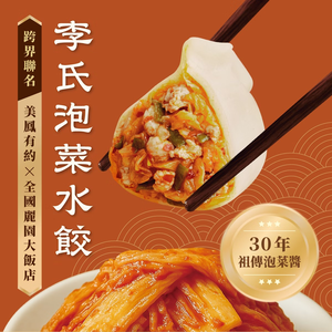 【全國麗園】李氏泡菜水餃560g  美鳳有約聯名 泡菜 肉香雙重奏 開胃秘製泡菜汁 每顆28g粒粒飽滿 冷凍水餃