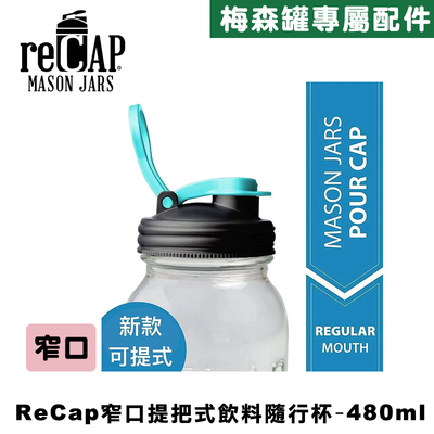 Ball® 16oz/480ml 窄口梅森罐飲料隨行杯-藍黑色 reCAP Mason Jars Lid POUR cap 全新升級防漏/飲料隨行杯/提把蓋/飲料蓋/冷水壺