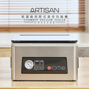 【丞洋企業】ARTISAN台灣品牌-乾濕兩用真空包裝機CVS3500(贈處理機)
