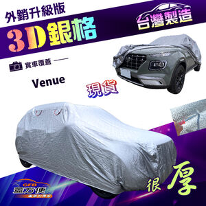 【蓋方便】3D銀格（大五門）台灣製加厚南亞有效隔熱耐酸雨車罩《現代》Venue 掀背車