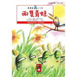 [風車圖書] 兩隻青蛙-樂讀趣小火車1, , large