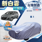 【蓋方便】新白雲（4WD-L）台灣製南亞加厚防水耐曬車罩《馬自達》馬5, , large