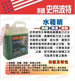 【STEEL KOTE美國史帝波特】美國史帝波特專業加重水箱精 綠色 一加侖(水箱精), , large