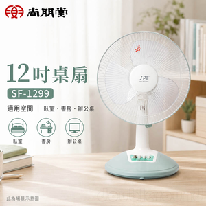 SPT 尚朋堂 12吋桌扇 SF-1299