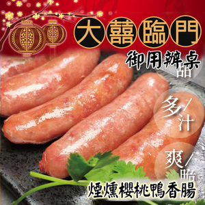  [Yongquanxin] New Year's dishes now + pre-order - Happy Banquet (Rongzun) - Yilan smoked cherry duck sausage 640g (suitable for 6-8 people)