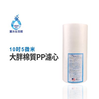【麗水生活】10吋大胖5微米 PP棉質濾心 國際認證 濾芯 過濾器 淨水器 飲水機