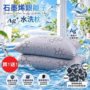 【Moonulune 柔月家居】買1送1 台灣製雙效科技石墨烯銀離子Ag+可機洗透氣水洗枕(枕頭/纖維枕/透氣枕)
