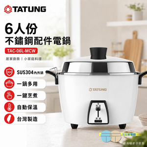 TATUNG 大同 6人份不鏽鋼配件電鍋 TAC-06L-MCW