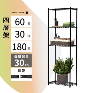 【KIWISH】60X30X180H 黑色四層架 收納架 倉儲架 鐵力士架 波浪架 四層架 架子 置物架 鐵架 層架