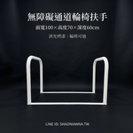 【 SHAONIANNA.TW 】通道拒馬.一體成型焊接固定.輪椅可過.店面進出貨物空間架.預留通道架.禁止停車, , large