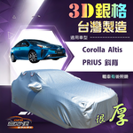 【蓋方便】3D銀格（D型）台灣製南亞加厚隔熱耐酸雨車罩《Toyota》Corolla Altis+PRIUS 斜背, , large