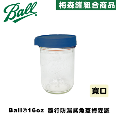 Ball® masonjar 16oz 寬口(480ml)靛藍色 隨行防漏鯊魚蓋寬口梅森罐組 密封瓶 玻璃罐