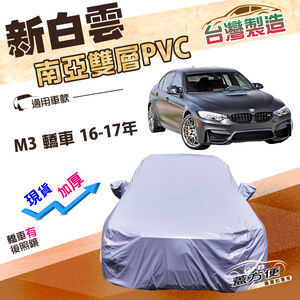 【蓋方便】新白雲（D型）台灣製長效防水抗UV南亞加厚車罩《BMW》M3 轎車 16-17年